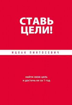 Книга Пинтосевич И. Ставь цели! Найти свою цель и достичь ее за 1 год, б-8298, Баград.рф